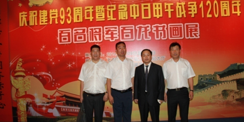 庆祝建党93周年暨纪念中日甲午战争120周年百名将军百龙书画展>